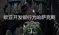 歐亞開發銀行為哈薩克斯坦可再生能源項目融資