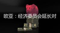歐亞：經(jīng)濟(jì)委員會(huì)延長(zhǎng)對(duì)中軸承反傾銷關(guān)稅
