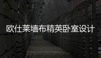 歐仕萊墻布精英臥室設計——極簡風
