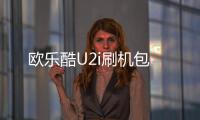 歐樂酷U2i刷機包
