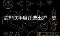歐排聯(lián)年度評選出爐：恩加佩斯埃格努當(dāng)選最佳男女球員！