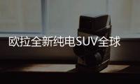 歐拉全新純電SUV全球首發 復古造型超驚艷