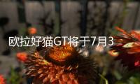 歐拉好貓GT將于7月30日公布售價并開啟預售