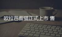 歐拉芭蕾貓正式上市 售19.3