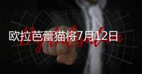 歐拉芭蕾貓將7月12日上市/預售19.3萬元起