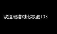 歐拉黑貓對比零跑T03 純電代步車怎么選