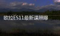 歐拉ES11最新諜照曝光 將亮相成都車展