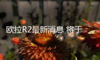 歐拉R2最新消息 將于2019年中上市