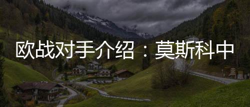 歐戰(zhàn)對手介紹：莫斯科中央陸軍