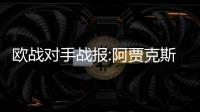 歐戰(zhàn)對手戰(zhàn)報:阿賈克斯以失敗結(jié)束2005