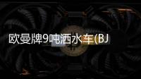 歐曼牌9噸灑水車(BJ5163GSS