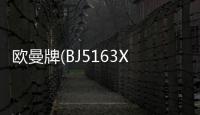 歐曼牌(BJ5163XQY