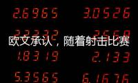 歐文承認，隨著射擊比賽的繼續，他必須縮小壓力