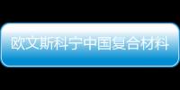 歐文斯科寧中國復(fù)合材料中心將落戶上海,企業(yè)新聞