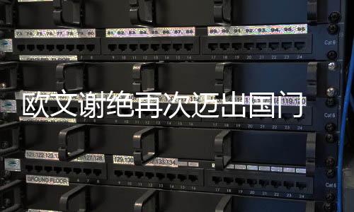 歐文謝絕再次邁出國門 國米轉攻卡努特？