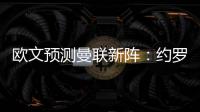 歐文預測曼聯新陣：約羅入圍，烏加特或頂替卡塞米羅