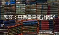 歐文：只有皇馬能讓阿諾德考慮離開，我曾有相似的經歷