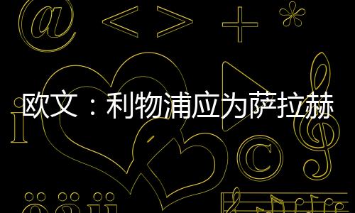 歐文：利物浦應(yīng)為薩拉赫改變?cè)瓌t，給他一份兩年以上的合同