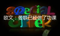 歐文：曼聯(lián)已經(jīng)做了功課，未來霍伊倫可能成為一名出色球員
