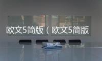 歐文5簡版（歐文5簡版有什么區別）