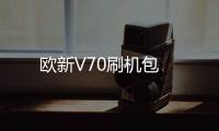 歐新V70刷機(jī)包