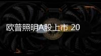 歐普照明A股上市 2016上半年營收22.34億