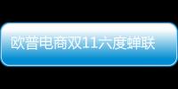 歐普電商雙11六度蟬聯冠軍 堅定推進戰略轉型