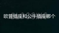 歐普插座和公牛插座哪個(gè)好