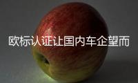 歐標認證讓國內(nèi)車企望而卻步 這家自主例外