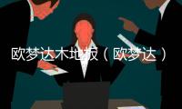 歐夢達木地板（歐夢達）