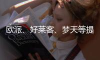 歐派、好萊客、夢天等提速家居生態轉型!關于“大家居”趨勢的七點思考