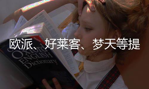 歐派、好萊客、夢(mèng)天等提速家居生態(tài)轉(zhuǎn)型!關(guān)于“大家居”趨勢(shì)的七點(diǎn)思考