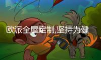 歐派全屋定制,堅持為健康定制