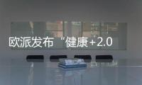 歐派發布“健康+2.0”戰略 推動行業健康升級