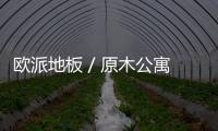 歐派地板 / 原木公寓，簡約清新！