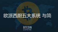 歐派西廚五大系統(tǒng) 與簡陋廚房說再見丨歐派家居