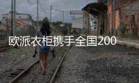 歐派衣柜攜手全國200+家頭部裝企，“精裝交付+全屋定制”實現整家拎包