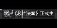 歐洲《芯片法案》正式生效