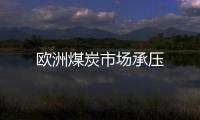 歐洲煤炭市場(chǎng)承壓