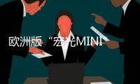 歐洲版“宏光MINI” 雷諾微型車Duo官圖發布