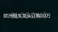 歐洲租車龍頭訂購10萬臺比亞迪，中國新能源汽車進(jìn)軍歐洲市場！