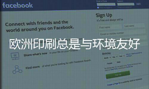 歐洲印刷總是與環(huán)境友好相關(guān)