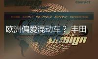 歐洲偏愛混動車？ 豐田上半年銷量增44%