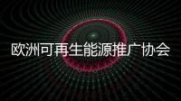 歐洲可再生能源推廣協(xié)會(huì)：歐盟生物燃料增速放緩