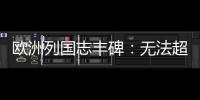 歐洲列國志豐碑：無法超越的2000年，一部跌宕起伏的足球懸疑片