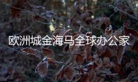 歐洲城金海馬全球辦公家具航母開門紅