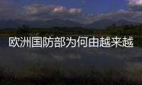 歐洲國(guó)防部為何由越來(lái)越多女防長(zhǎng)“掌舵”？