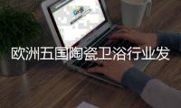 歐洲五國陶瓷衛(wèi)浴行業(yè)發(fā)展現(xiàn)狀