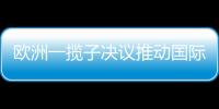 歐洲一攬子決議推動國際油價大漲