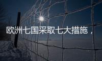 歐洲七國采取七大措施，承諾2035 年電力系統(tǒng)脫碳